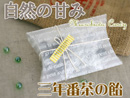 【三年番茶の飴】