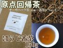 【Organiほうじ番茶】
