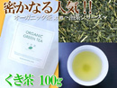 【Organicくき茶】