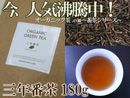 【Organic三年番茶】