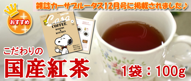 国産紅茶・和紅茶の魅力