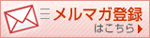 メルマガ登録はこちら
