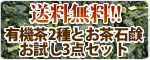 おためし3点セット