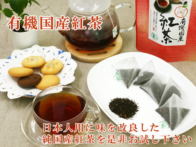 オーガニック茶ティーバッグ【有機国産紅茶】日本の気候、風土